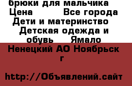 брюки для мальчика  › Цена ­ 250 - Все города Дети и материнство » Детская одежда и обувь   . Ямало-Ненецкий АО,Ноябрьск г.